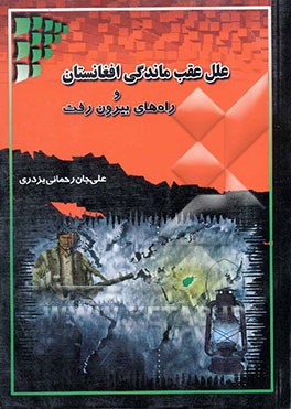 علل عقب‌ماندگی افغانستان و راه‌های بیرون رفت