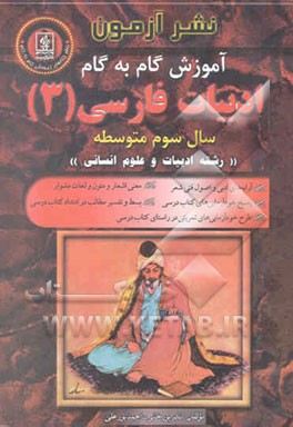 آموزش گام به گام ادبیات فارسی (3) سال سوم دبیرستان "رشته ادبیات و علوم انسانی
