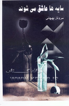 سایه‌ها عاشق می‌شوند