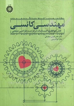 مهندسی کانسی: نقش عواطف و احساسات در فرایند طراحی صنعتی