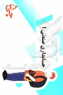 892 جی‌برگ یادگیری حسابداری صنعتی 1