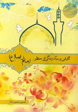 نگرشی بر سبک زندگی از منظر امام رضا (ع)