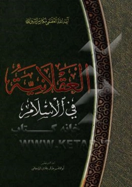 العقلانیه فی الاسلام