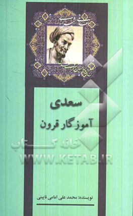 سعدی آموزگار قرون