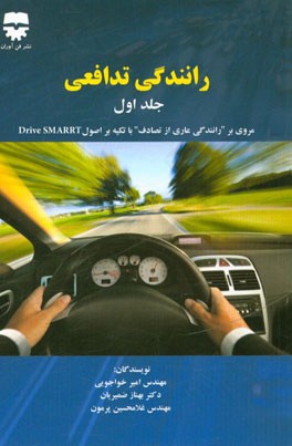 رانندگی تدافعی: مروری بر "رانندگی عاری از تصادف" با تکیه بر اصول Drive smarrt