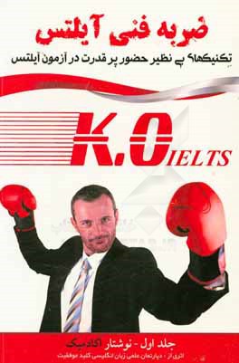 ضربه فنی آیلتس + برنامه مطالعاتی + مشاوره و تدریس صوتی: نوشتار آکادمیک