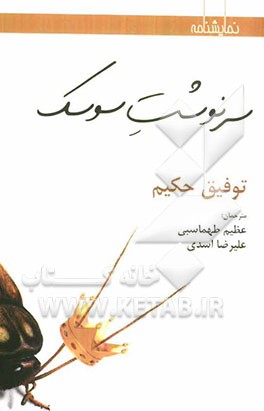 سرنوشت سوسک