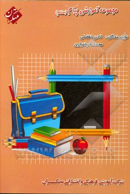 مجموعه آموزشی پیام هشتم (متوسطه اول)