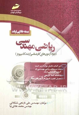 بسته طلایی ارشد: ریاضی مهندسی (ویژه آزمون‌های کارشناسی ارشد کامپیوتر)