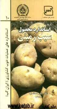 عملیات خوب کشاورزی ایران (ایران گپ) - سیب‌زمینی