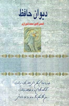 دیوان حافظ (به همراه فالنامه)