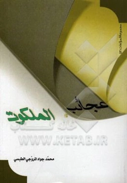 عجائب الملکوت