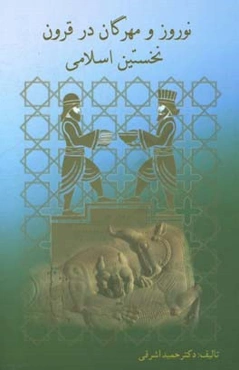 نوروز و مهرگان در قرون نخستین اسلامی