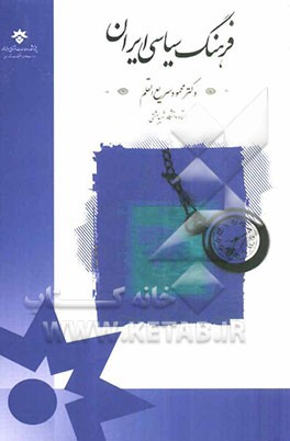 فرهنگ سیاسی ایران