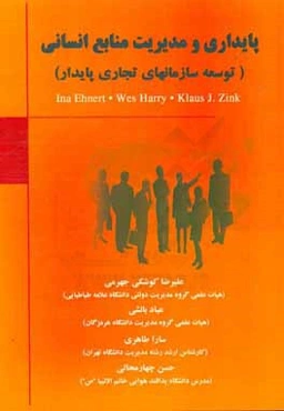 پایداری و مدیریت منابع انسانی (توسعه سازمان‌های تجاری پایدار)
