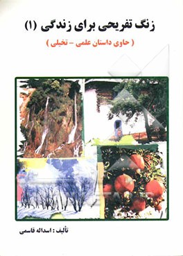 زنگ تفریحی برای زندگی (1) (حاوی داستان علمی - تخیلی