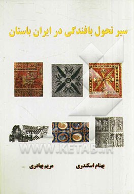 سیر تحول بافندگی در ایران باستان