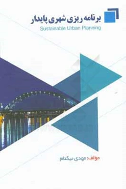برنامه‌ریزی شهری پایدار با تاکید بر شهر اهواز