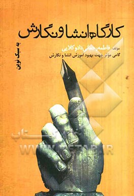 کارگاه انشا و نگارش به سبک نوین: گامی موثر جهت بهبود آموزش انشا و نگارش همراه با موضوع‌های خلاق و نوین