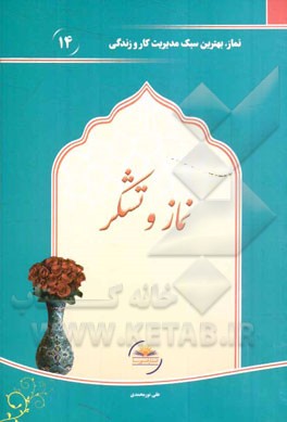 نماز و تشکر