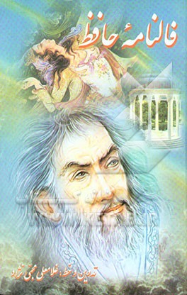 فال‌نامه حافظ