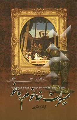 میراث خانوم بانو