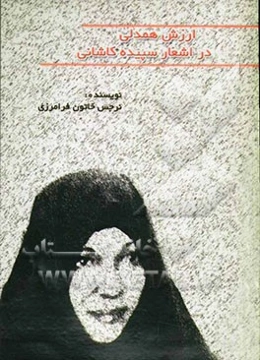 ارزش همدلی یا ام پاتی در اشعار سپیده کاشانی