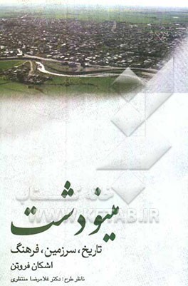 مینودشت: تاریخ، سرزمین، فرهنگ