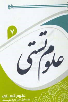 علوم تستی هفتم