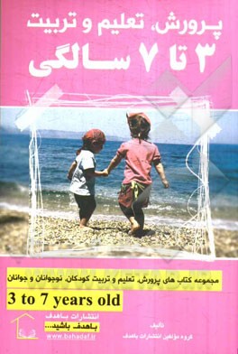 پرورش، تعلیم و تربیت 3 تا 7 سالگی