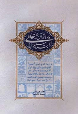 با قرآن علی (ع) را بشناسیم