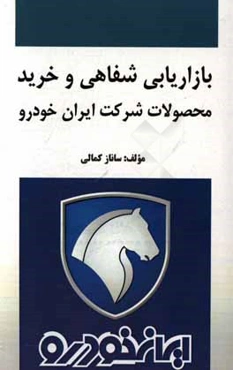 بازاریابی شفاهی و خرید محصولات شرکت ایران خودرو