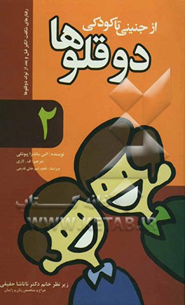 دوقلوها از جنینی تا کودکی: [رفتارهای شگفت‌انگیز قبل و بعد از تولد دوقلوها