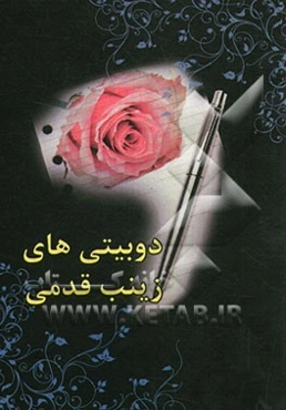 دوبیتی‌های زینب قدمی