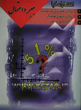 سوالات امتحانات طبقه‌بندی شده‌ی هماهنگ کشوری - استانی - تالیفی جبر و احتمال همراه با پاسخ تشریحی