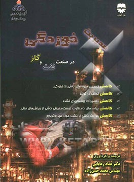 مدیریت خوردگی در صنعت نفت و گاز