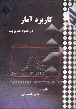 کاربرد آمار در علوم مدیریت
