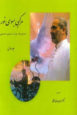 مرکبی بسوی نور: دوچرخه‌سوار اربعین حسینی = Rider in the directio of the light of faith