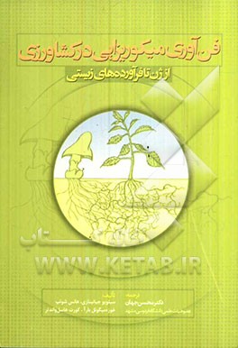 فن‌آوری میکوریزایی در کشاورزی: از ژن تا فرآورده‌های زیستی