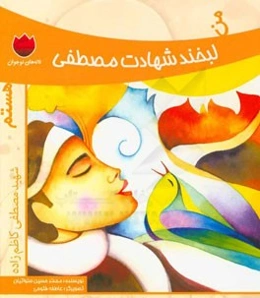 من لبخند شهادت مصطفی هستم