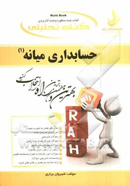 کتاب تحلیلی حسابداری میانه (1): نمای کلی فصل به صورت نمودار، شرح درس به زبان ساده، ...