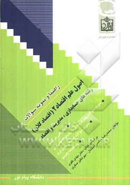 راهنما و نمونه سوالات اصول علم اقتصاد 2 (اقتصاد کلان): رشته‌های حسابداری، مدیریت و اقتصاد
