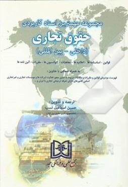 مجموعه مهمترین اسناد کاربردی حقوق تجاری (داخلی - بین‌المللی): قوانین، اساسنامه‌ها، اعلامیه‌ها، معاهدات، کنوانسیون‌ها، مقررات، آئین‌نامه‌ها