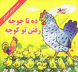 ده تا جوجه رفتن تو کوچه