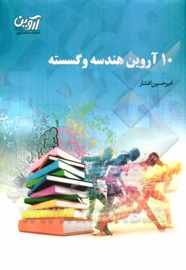 10 آروین هندسه و گسسته