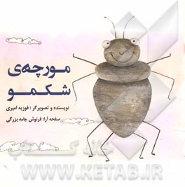 مورچه شکمو