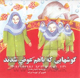 گوشهایی که با هم عوض شدند