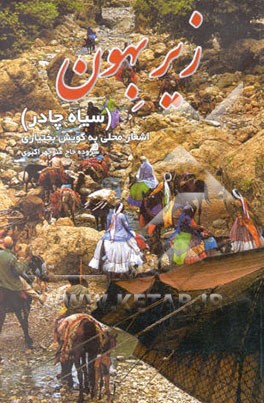 زیربهون (سیاه‌چادر): اشعار به گویش محلی بختیاری