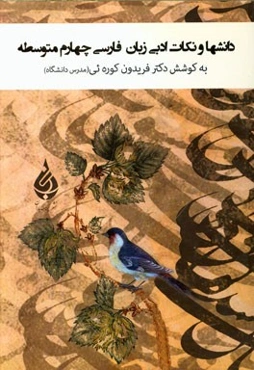 دانشها و نکات ادبی زبان فارسی چهارم متوسطه