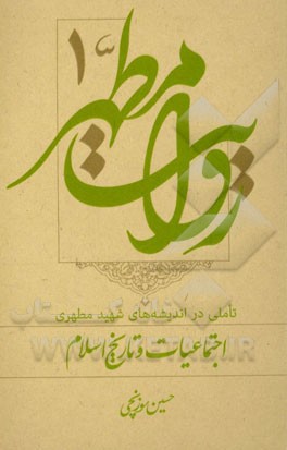 روایت مطهر: تاملی در اندیشه‌های شهید مطهری اجتماعیات و تاریخ اسلام